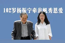 厉害了！杨振宁102岁大寿拄拐行走老当益壮，与翁帆并肩目送宾客视频封面