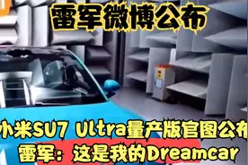 小米SU7 Ultra量产版官图公布 雷军：这是我的Dreamcar视频封面