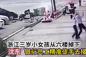浙江三岁小女孩从六楼爬窗掉下，杭州亚运会火炬手沈东徒手接住视频封面