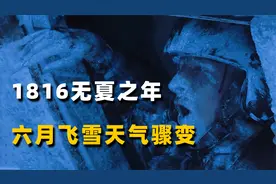 人类历史诡异的1816年，六月飞雪天气骤变，是末日还是另有隐情？