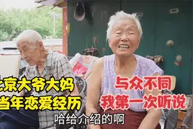 北京大爷大妈回忆当时恋爱经历，相亲方式与众不同，第一次听说视频封面