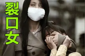 你知道裂口女的嘴巴是被谁划开的吗？看下去，日本恐怖片裂口女1视频封面