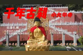 全程公交车4元就能从南京到马鞍山 去千年古刹小九华寺拈香礼佛视频封面