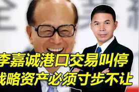 情况反转，李嘉诚港口交易前48小时突叫停，战略资产必须寸步不让视频封面