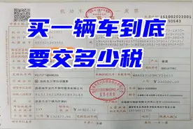 真实的裸车价和落地价，一辆车多少税？视频封面