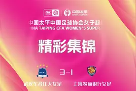 #女超联赛# 第21轮 武汉车谷江大 vs 上海农商银行 3-1 比赛集锦视频封面
