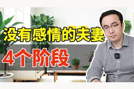 夫妻之间一旦没有了感情，都会经历这4个阶段：