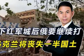 攻下红军城后俄要继续打，乌克兰将丧失一半国土视频封面