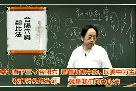 倪师针灸655合阳穴（委中直下三寸）和类比法（腰痛治疗）