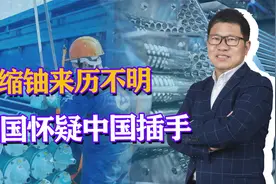366吨浓缩铀来历不明，美国怀疑大国插手，联俄合伙大赚美国一笔视频封面