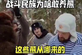 战斗民族为啥敢养熊？这些熊从哪来的视频封面