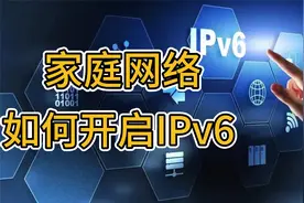 家庭宽带如何开启路由器IPv6,实现公网访问及异地组网等优势