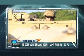 驻韩美军“爱国者”将转至中东 美或大规模裁军？视频封面