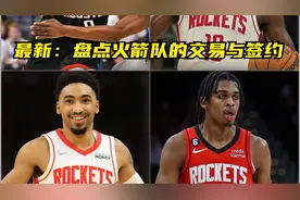 盘点火箭队的交易与签约视频封面