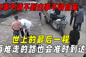 红事不请不到白事不请自来：这也是父母最后一次教你低头做人视频封面
