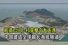 中国耗资120亿，打穿整个大连湾，建造全球最长海底隧道！视频封面