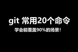 git常用的20个命令介绍3 git add和commit如何后悔到之前预提交