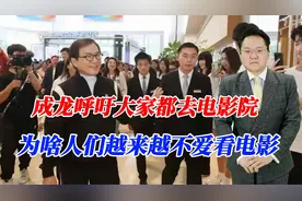 成龙呼吁大家去电影院，在家看太没劲，为啥人们越来越不爱看电影