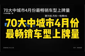 70大中城市4月份最畅销车型上牌量视频封面
