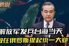 解放军兵演台海当天，王毅外长在俄罗斯，提到了中国的统一大业视频封面