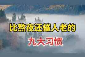 比熬夜还催人老的几个习惯！熬夜只排第3，越早知道越受益！