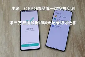 小米OPPO跨品牌一键换机实测 第三方应用数据和聊天记录均可迁移