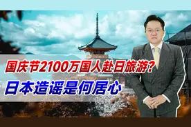 国庆节2100万国人赴日旅游？日本造谣是何居心？旅游下滑只是开始视频封面