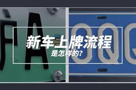 新车上牌流程是怎样的？自己去上牌的必看！