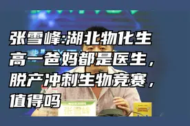 张雪峰:湖北物化生高一爸妈都是医生脱产冲刺生物竞赛，值得吗?视频封面