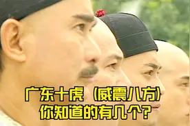 广东十虎威震江湖，你知道的有几个？黄飞鸿不在其中，苏灿在其列视频封面