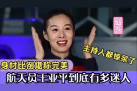 航天员王亚萍到底有多迷人，身材比例完美，旁边的主持人都看呆了视频封面