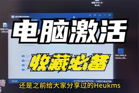 我又来推荐这款强大的激活工具了，值得收藏必备！视频封面