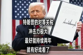 美国单挑全世界的关税战，最好能持续个两年，就有好戏看了视频封面