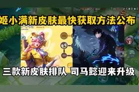 姬小满新皮肤获取方法公布，三款新皮肤排队，司马懿品质升级