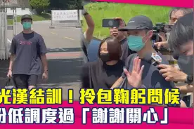 许光汉服役后现身！拎包鞠躬问候　盼低调度过：谢谢关心