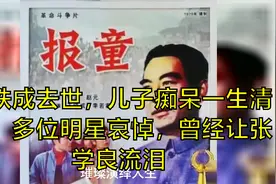 王铁成去世，儿子痴呆一生清贫，多位明星哀悼，曾经让张学良流泪视频封面