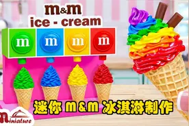 必试！M&M 彩虹迷你冰淇淋装饰法（ASMR 烹饪）视频封面