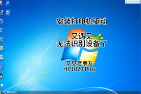 安装打印机驱动，又遇见无法识别设备，发现又见老朋友HP1020Plus视频封面