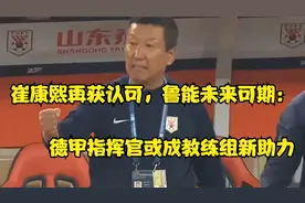 崔康熙再获认可，鲁能未来可期：德甲指挥官或成教练组新助力视频封面