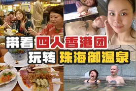 珠海vlog｜带着4个香港人周末游！湖北女生三刷御温泉！视频封面