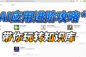 从入门到精通：AI应用进阶之路，带你玩转高效知识库视频封面