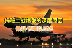 揭秘二战爆发的深层原因，教科书难以尽述