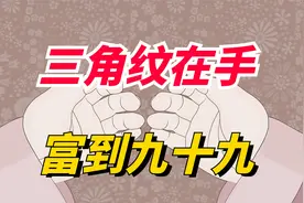 老人言“三角纹在手，富到九十九”，什么是三角纹？准吗？视频封面