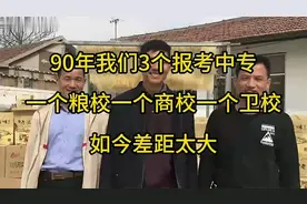 90年我们3个报考中专，一个粮校一个商校一个卫校，如今差距太大