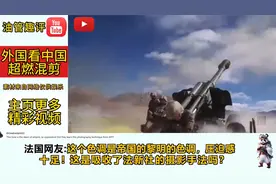惊爆！外国网友热议：中国MD-22飞行器太震撼》视频封面