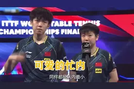 同样都是队内最小，为什么孙颖莎和王楚钦在对内的地位却天差地别视频封面