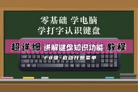 零基础学电脑先从认识键盘开始——F8键：显示启动菜单