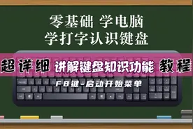 零基础学电脑先从认识键盘开始——F8键：显示启动菜单