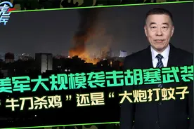 胡塞武装称美军疯狂空袭，面对40多次袭击，还能反击出去吗？视频封面