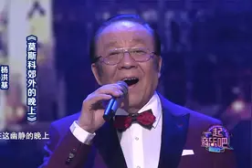 杨洪基演唱《莫斯科郊外的晚上》，这嗓音真美，越听越喜欢！视频封面